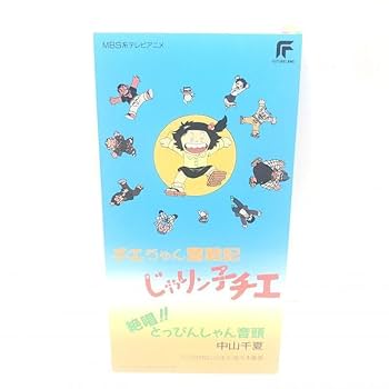 Amazon.co.jp: 8cmシングルCD)じゃりン子チエ OP＆ED「中山千夏